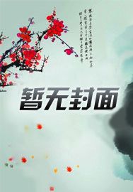 修仙女主：小师妹运气超好