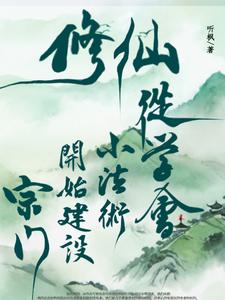 村中修仙，解析万物创万法