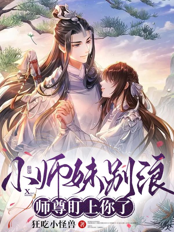 小师妹别浪，师尊盯上你了