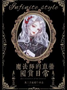 魔法师的直播囤货日常【无限】